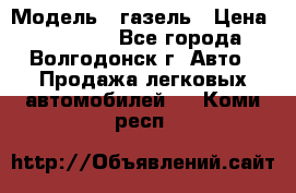  › Модель ­ газель › Цена ­ 120 000 - Все города, Волгодонск г. Авто » Продажа легковых автомобилей   . Коми респ.